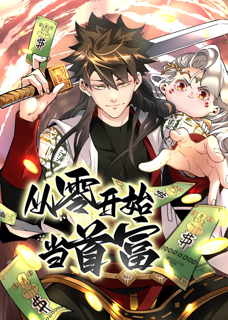 从零开始当首富动漫