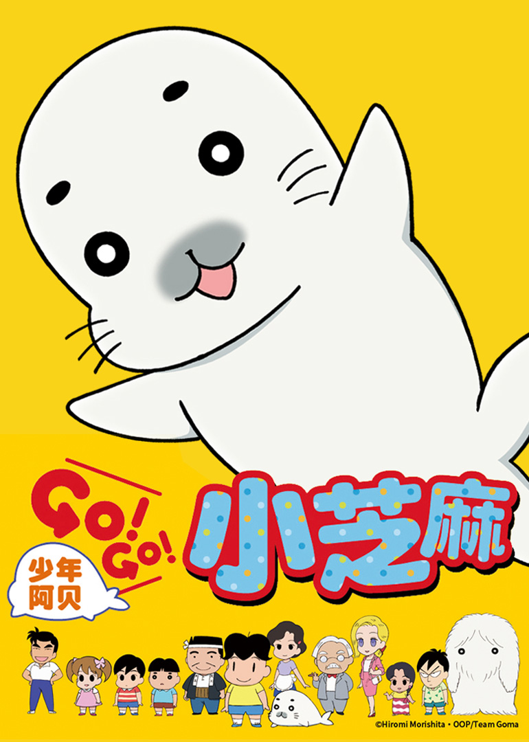 少年阿贝GO!GO!小芝麻1 日语版