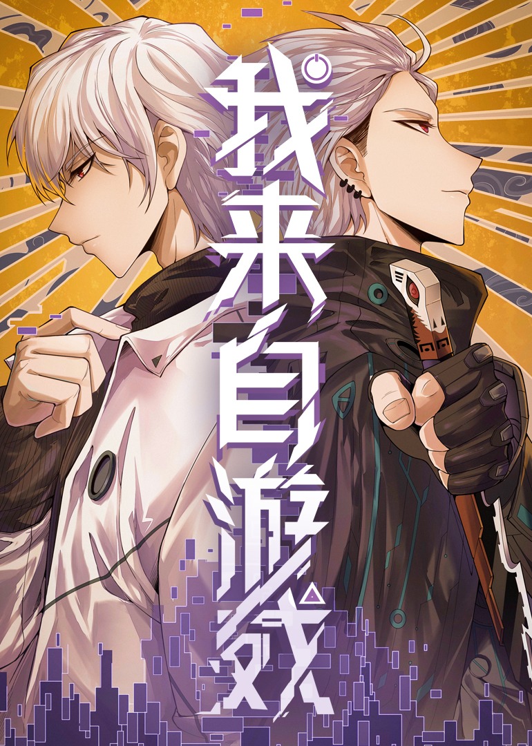 我来自游戏动漫