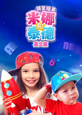 搞笑姐弟米娜和泰德英语版