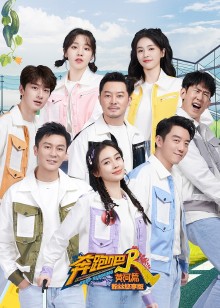 奔跑吧黄河篇2粉丝悠享