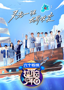 超脑少年团2