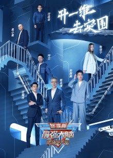 最强大脑9悠享