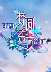 梦圆东方东方卫视跨年盛典