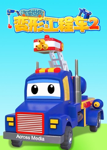 汽车世界之变形工程车2