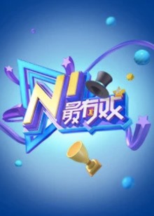 NI最有戏NEXTIDEA青年演员大赛决赛盛典