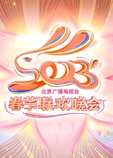 北京台春晚