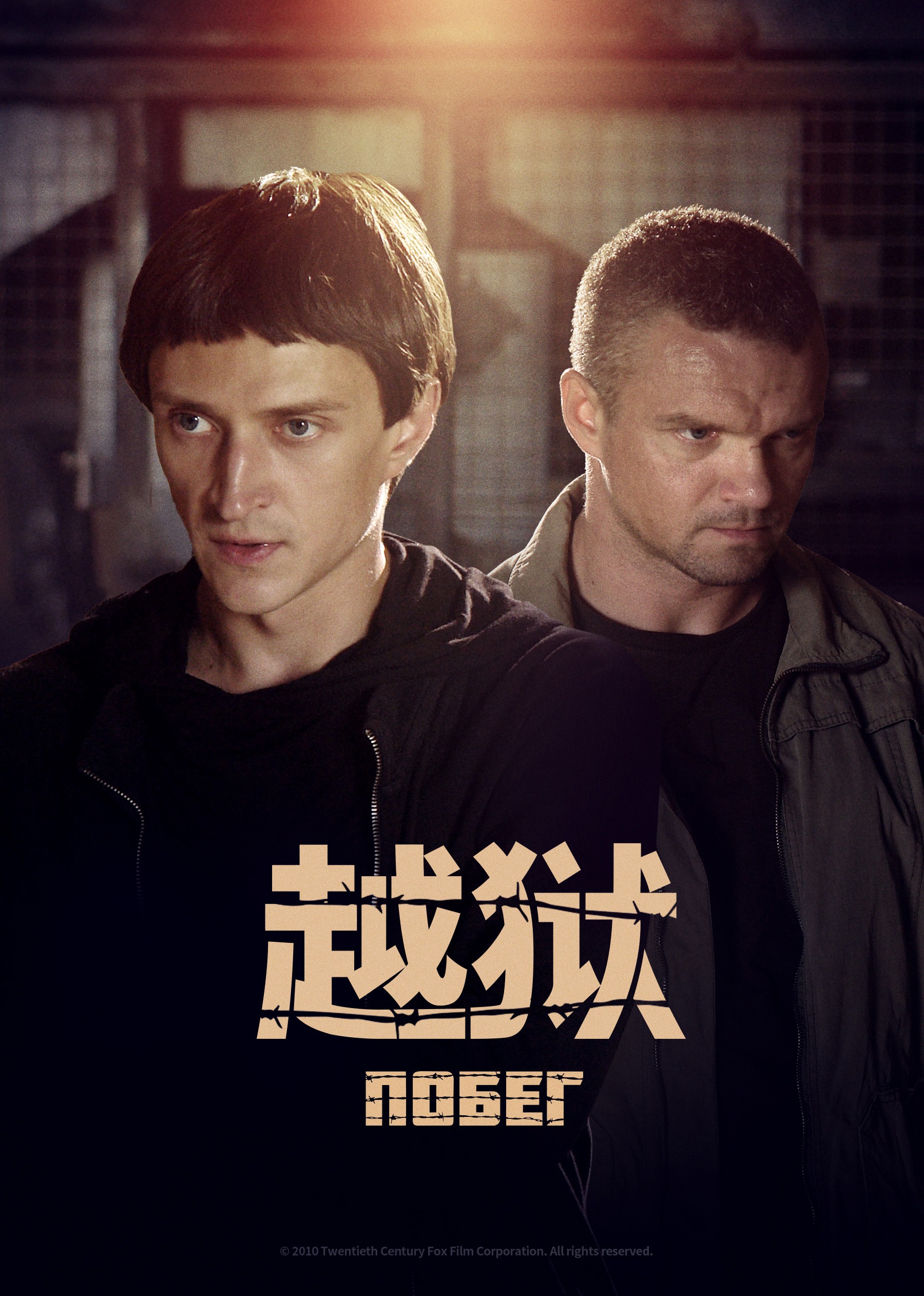 越狱2俄版