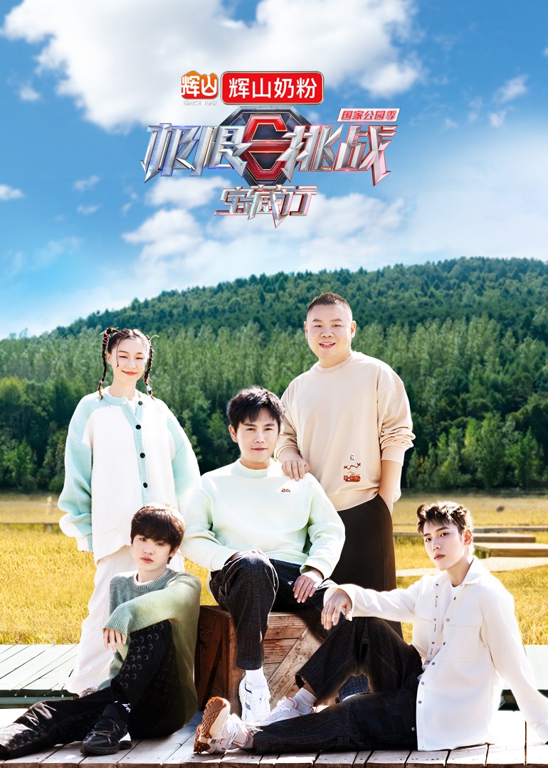 极限挑战宝藏行3