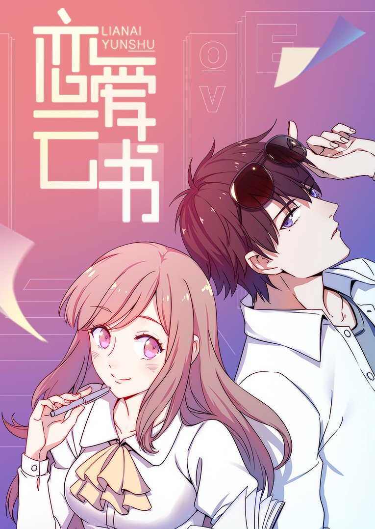 恋爱云书动漫