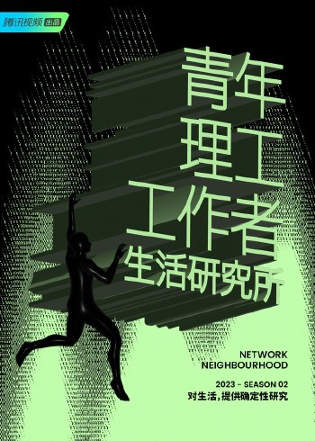青年理工工作者生活研究所2