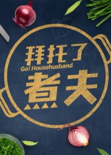 拜托了煮夫