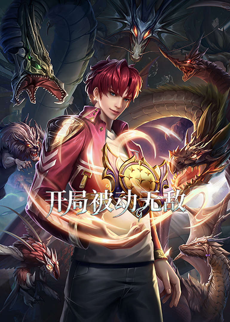 开局被动无敌动漫