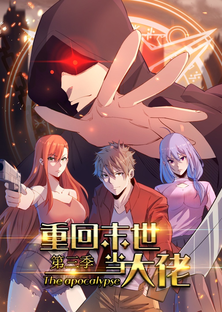 重回末世当大佬3动漫