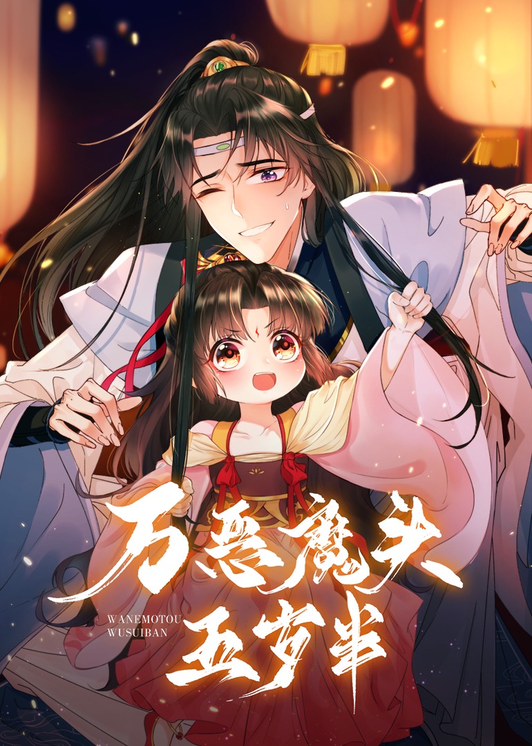 万恶魔头五岁半动漫