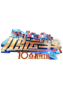 鸿运当头