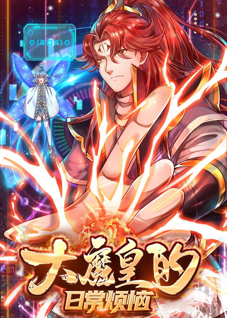 大魔皇的日常烦恼动漫