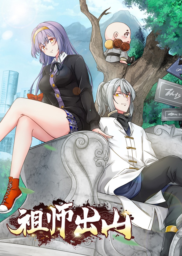 祖师出山动漫