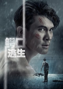 鳄口逃生
