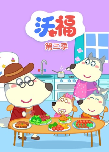 沃福3