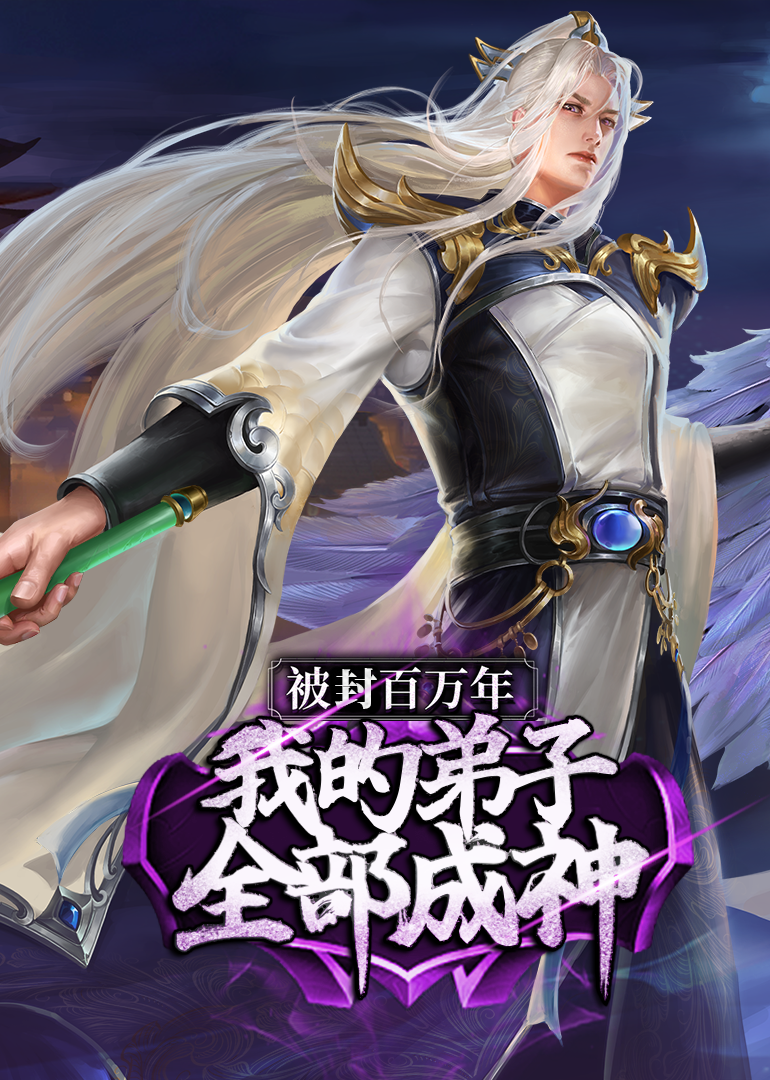 被封百万年我的弟子全部成神1动态漫画