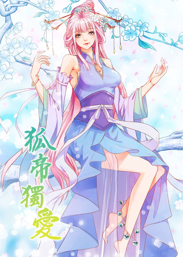 狐帝独爱1动漫