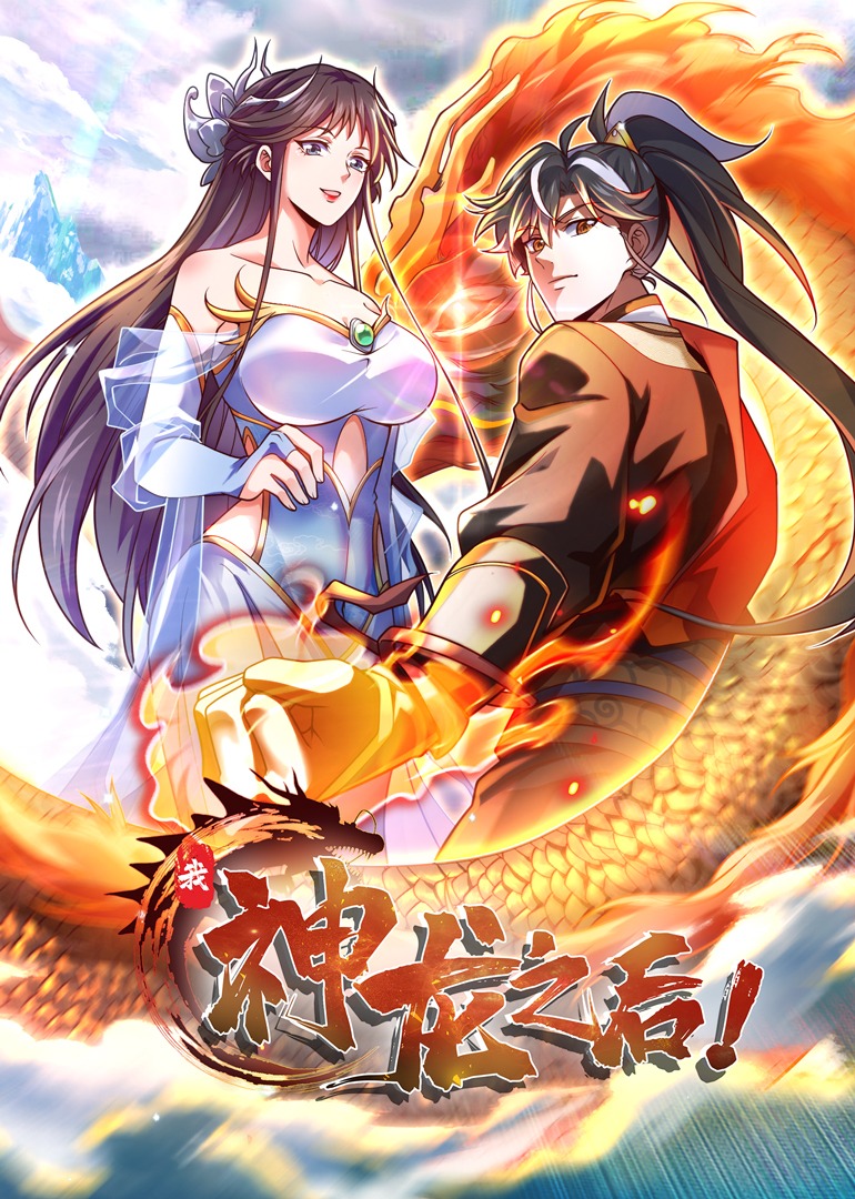 我神龙之后动漫