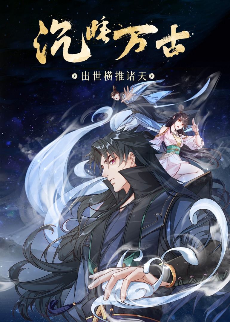 沉睡万古出世横推诸天动态漫画