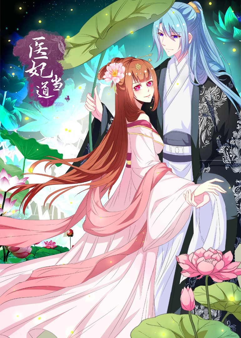 医妃当道1动漫