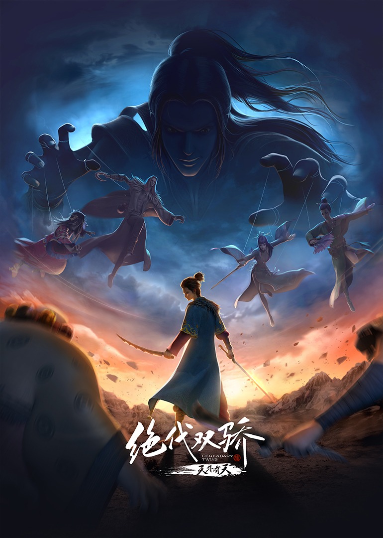 绝代双骄特别