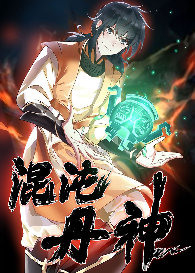 混沌丹神动漫