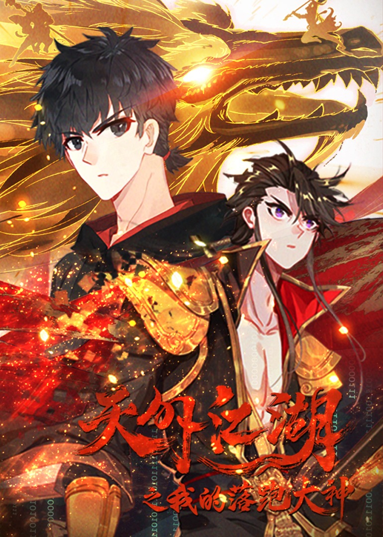 天外江湖之我的落跑大神动漫