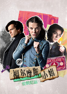 福尔摩斯小姐:伦敦厄运