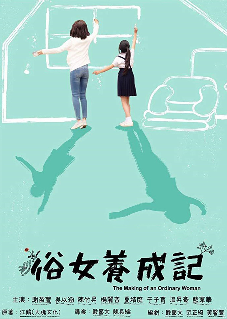 俗女养成记 国语版