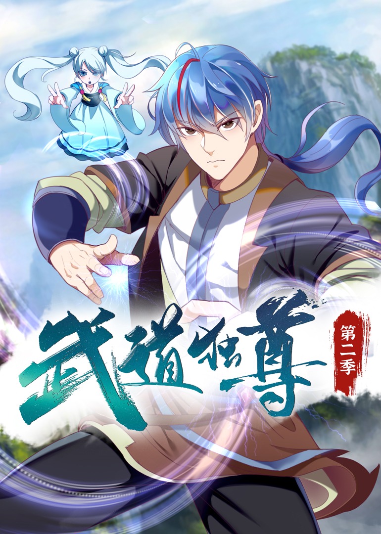 武道独尊2动漫