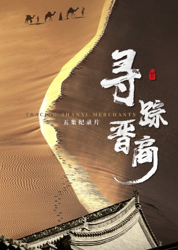 寻踪晋商