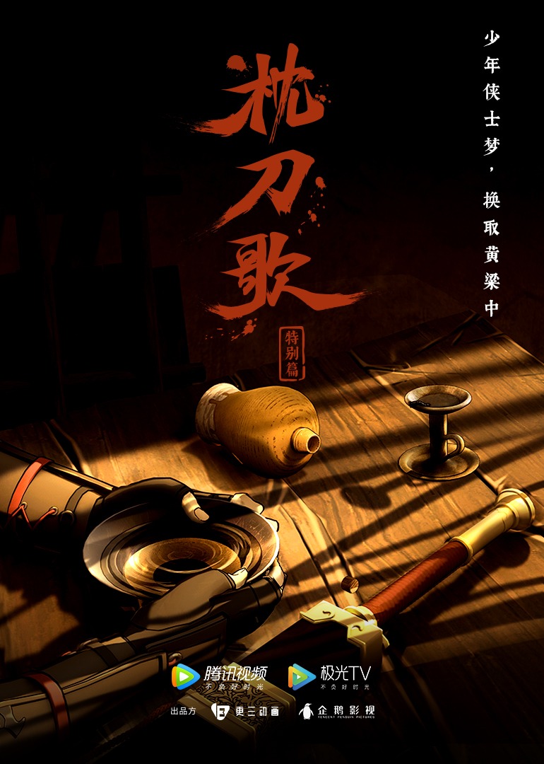 枕刀歌特别1