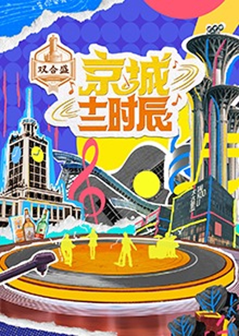 京城十二时辰2