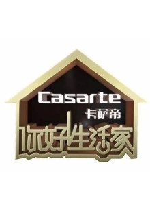 你好生活家