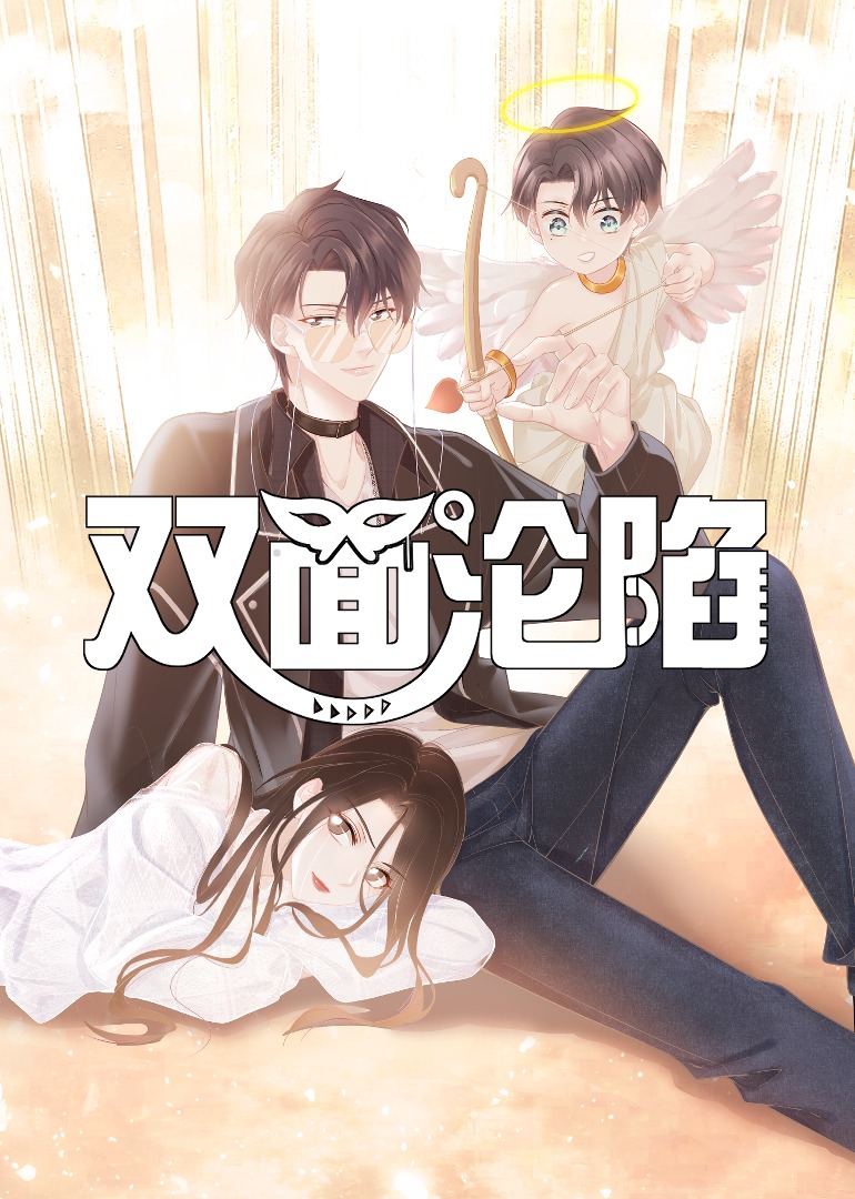 双面沦陷动漫