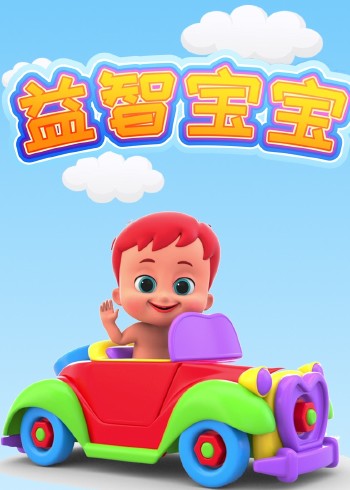 益智宝宝