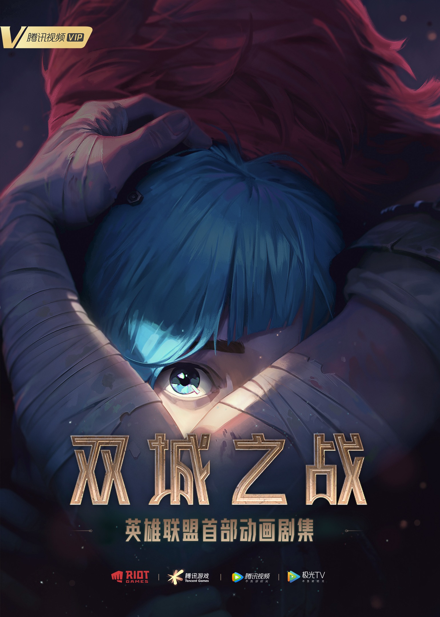 英雄联盟双城之战英