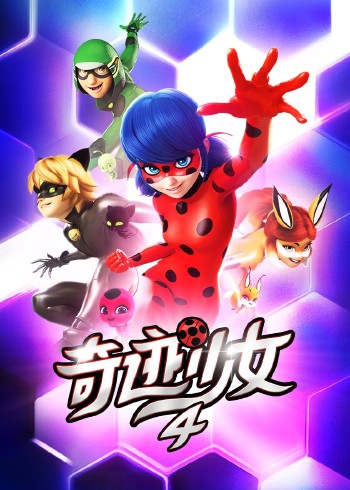 奇迹少女4