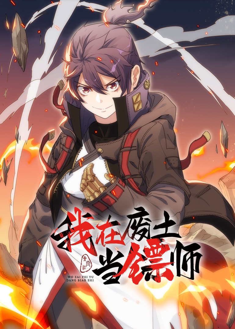 我在废土当镖师动漫