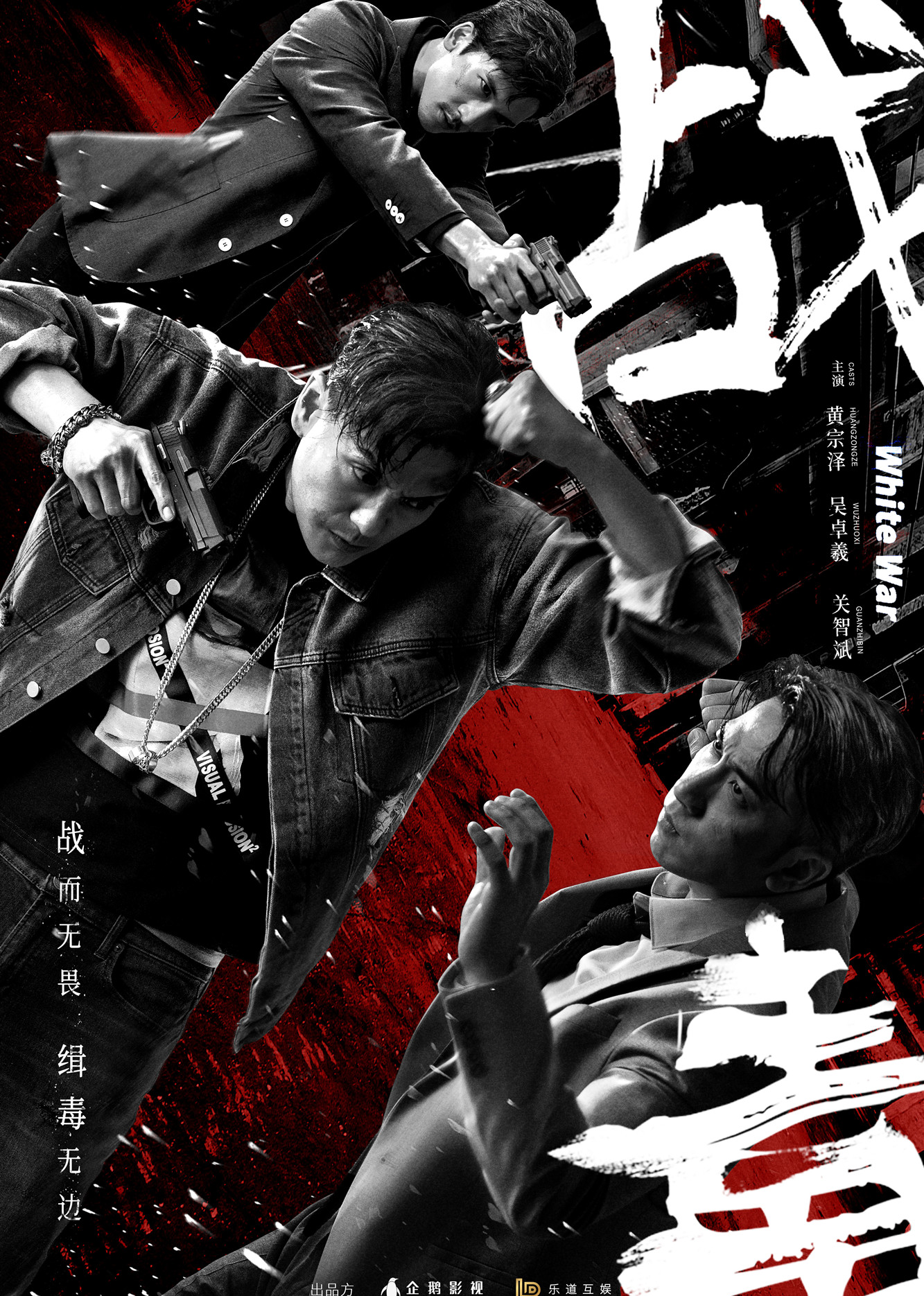 战毒 国语版
