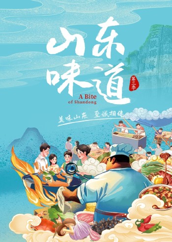 山东味道3