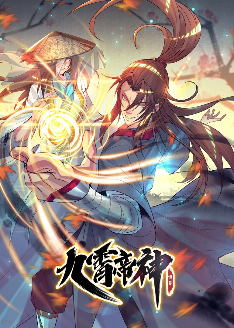 九霄帝神1动漫