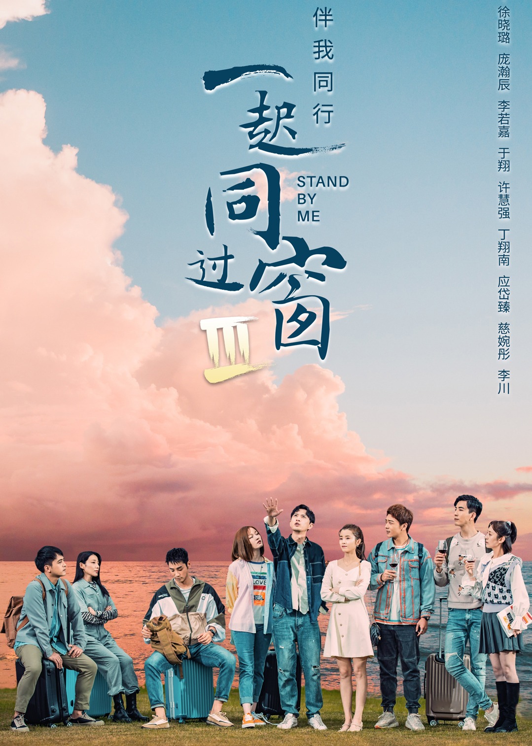一起同过窗3