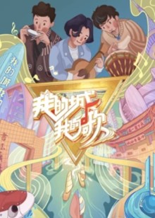 我的城我的歌