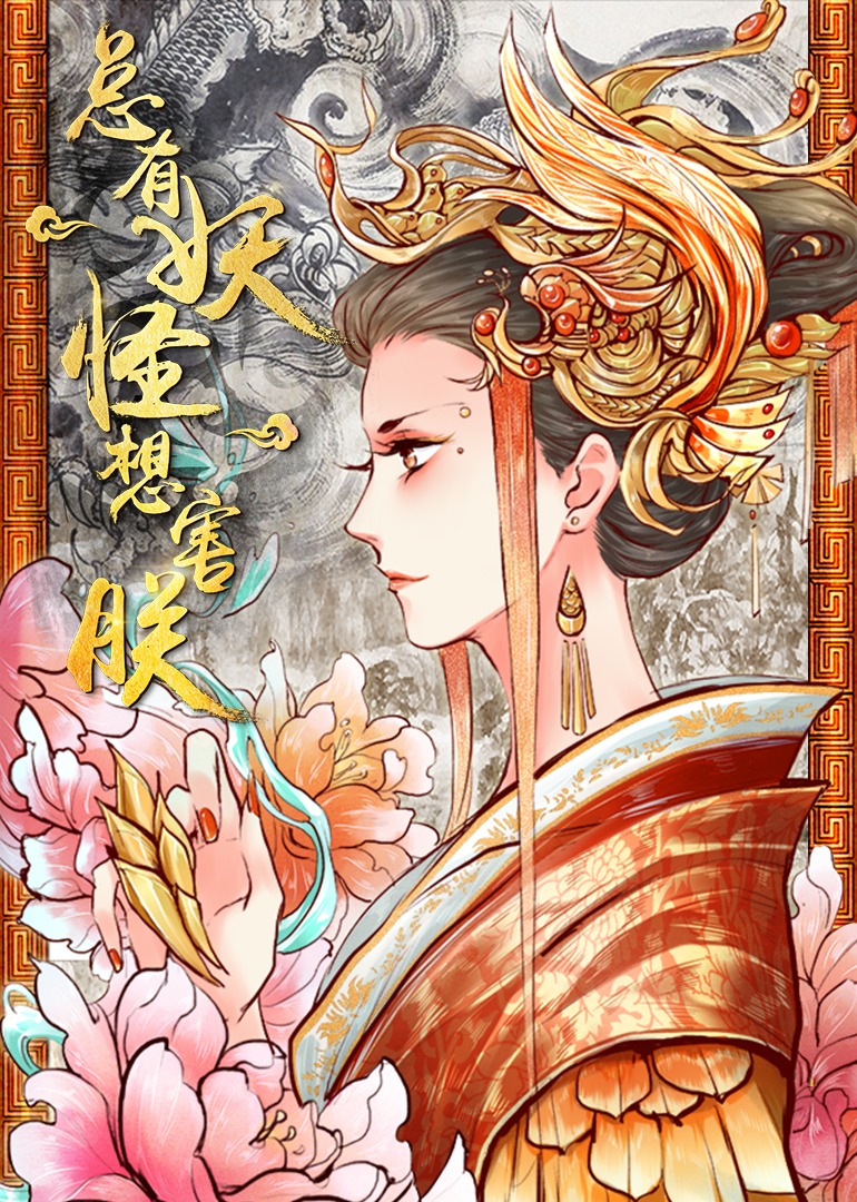总有妖怪想害朕1动漫